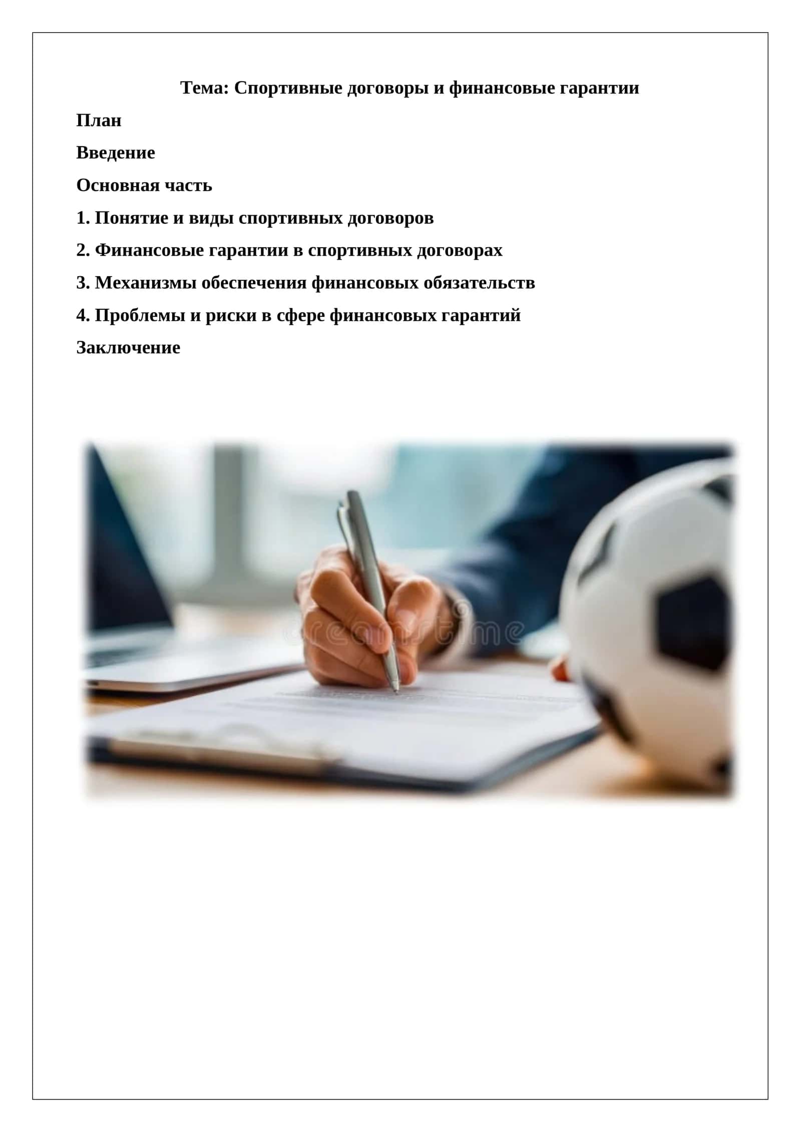 Спортивные договоры и финансовые гарантии