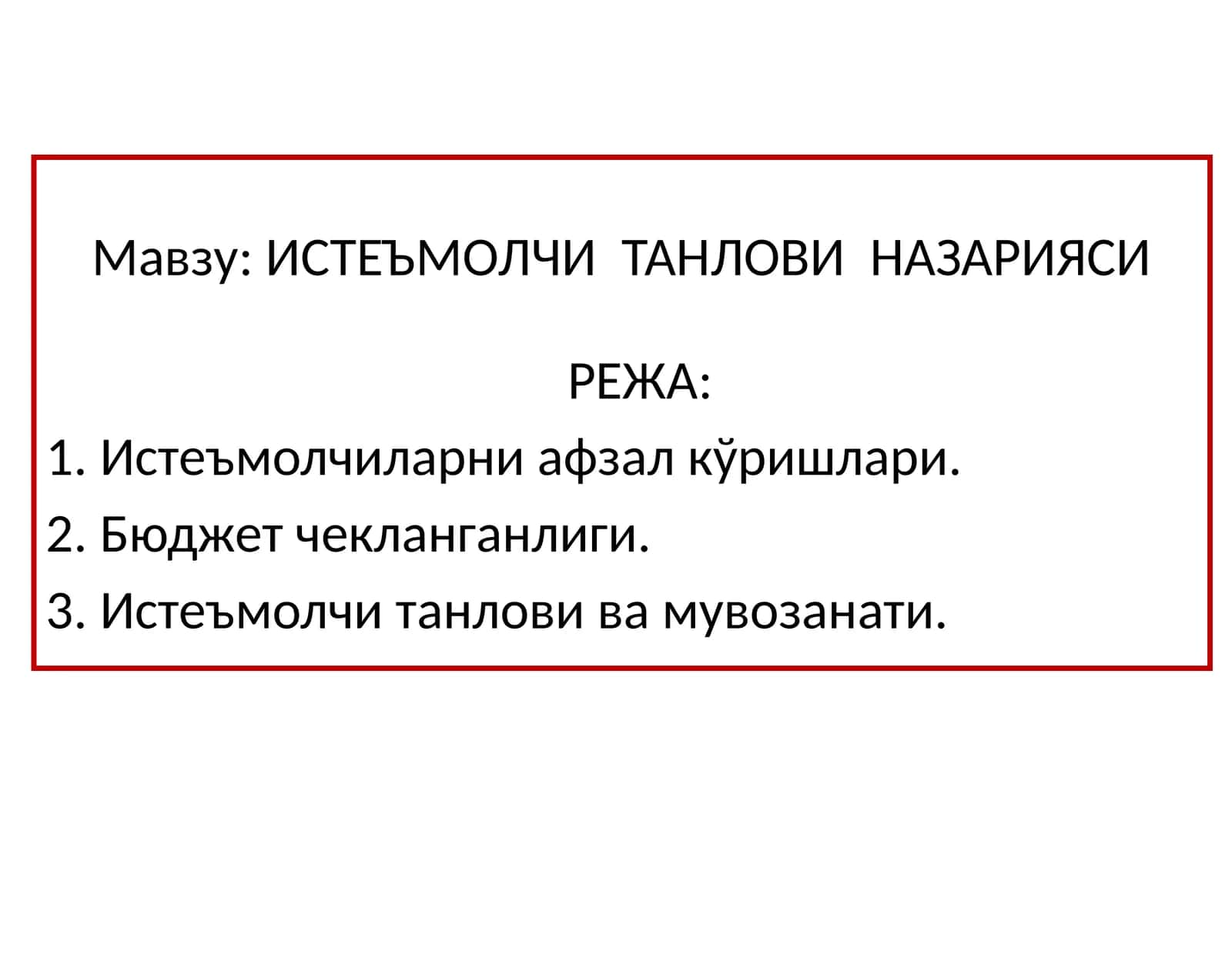 ИСТЕЪМОЛЧИ ТАНЛОВИ НАЗАРИЯСИ