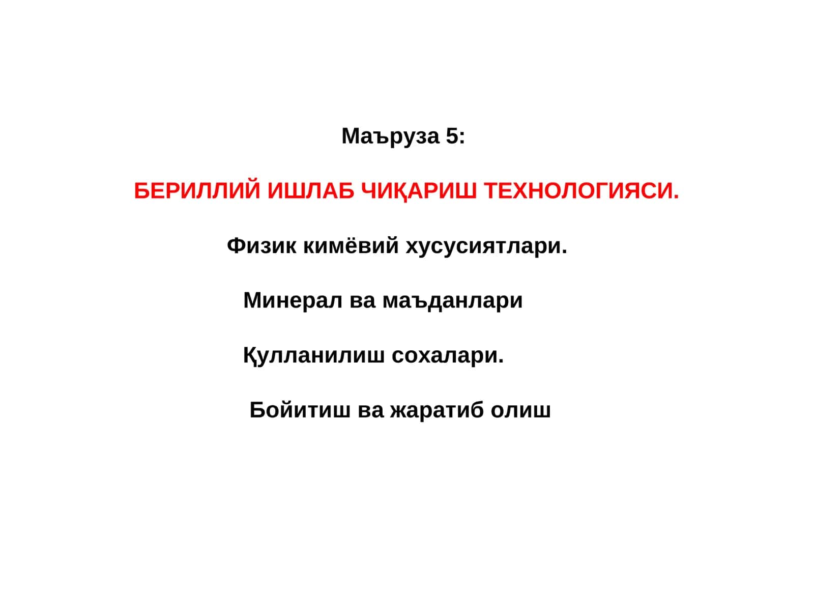 БЕРИЛЛИЙ ИШЛАБ ЧИҚАРИШ ТЕХНОЛОГИЯСИ