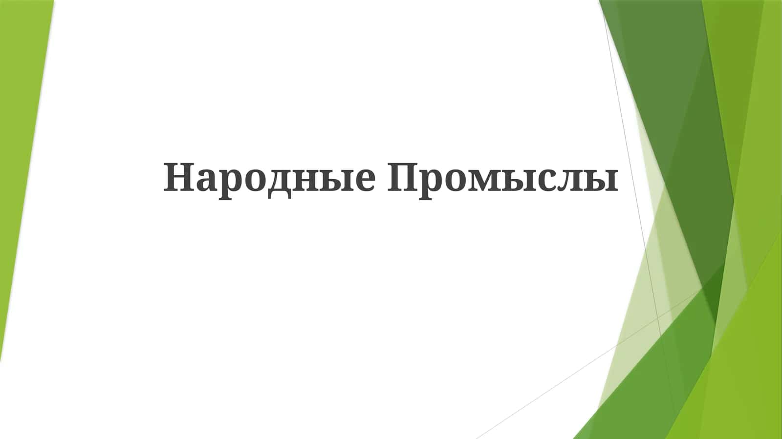 НародныеПромыслы