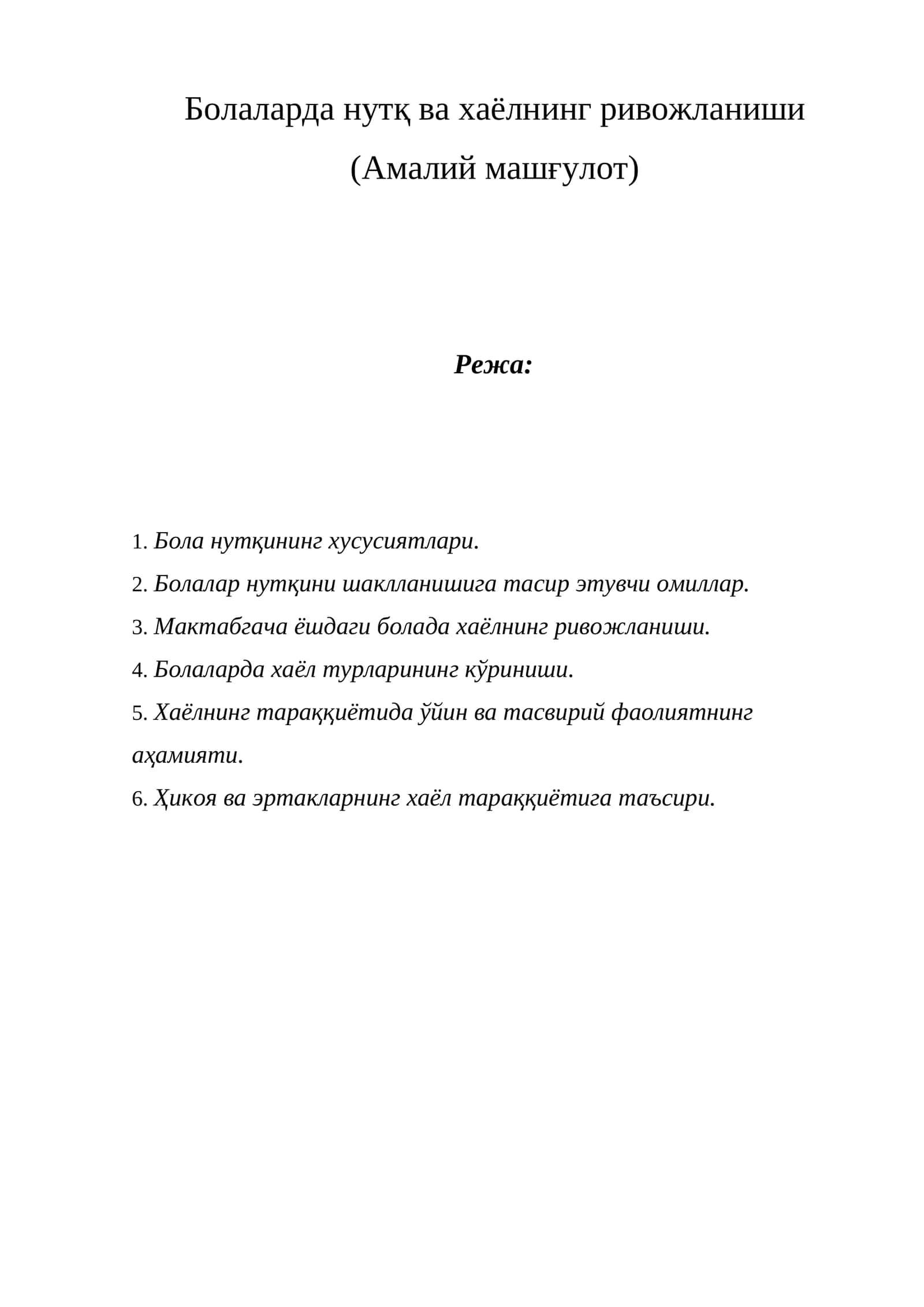 Болаларда нутқ ва хаёлнинг ривожланиши (Амалий машғулот)