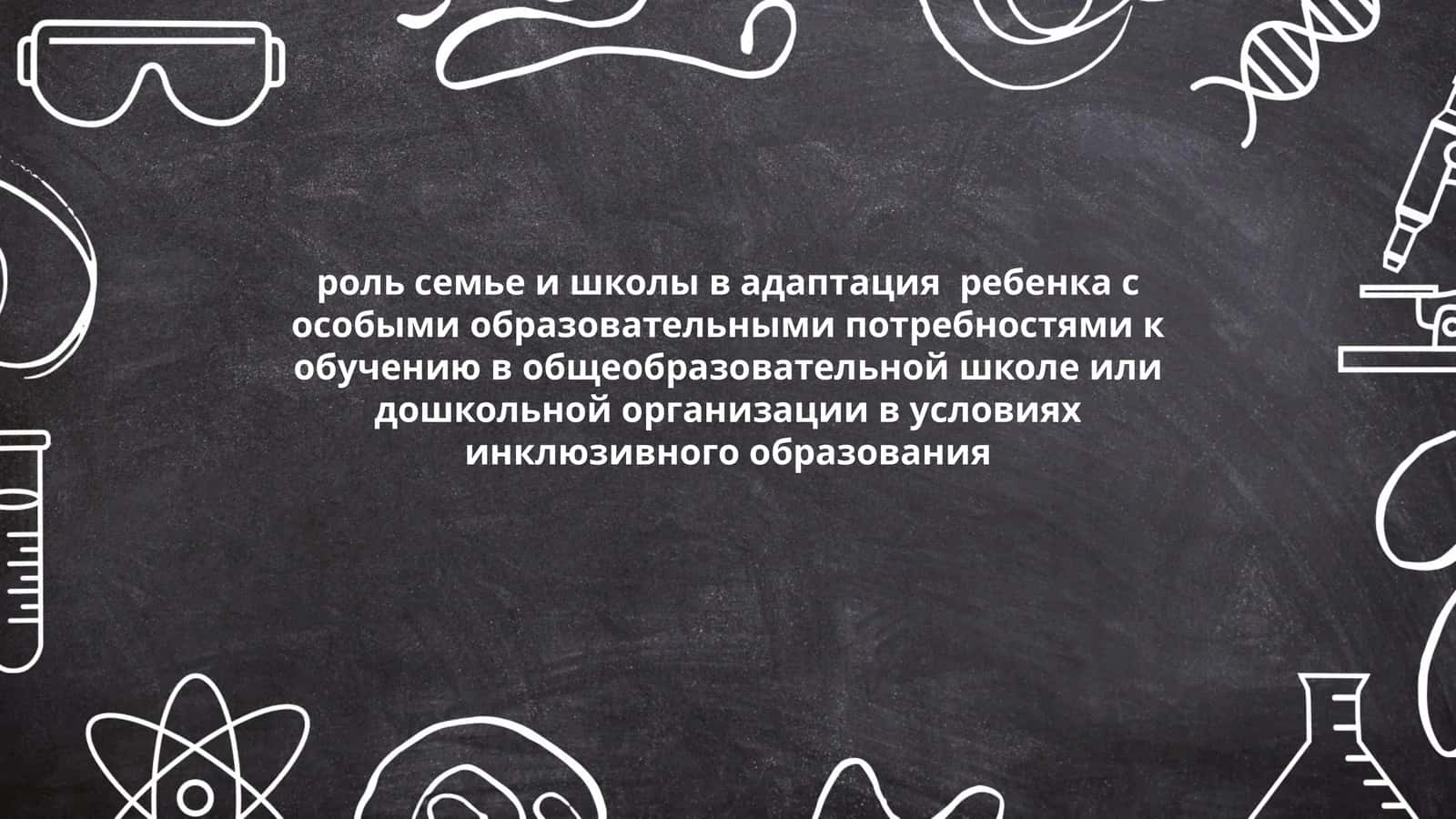 Роль семьи и школы в адаптации ребенка с особыми образовательными потребностями