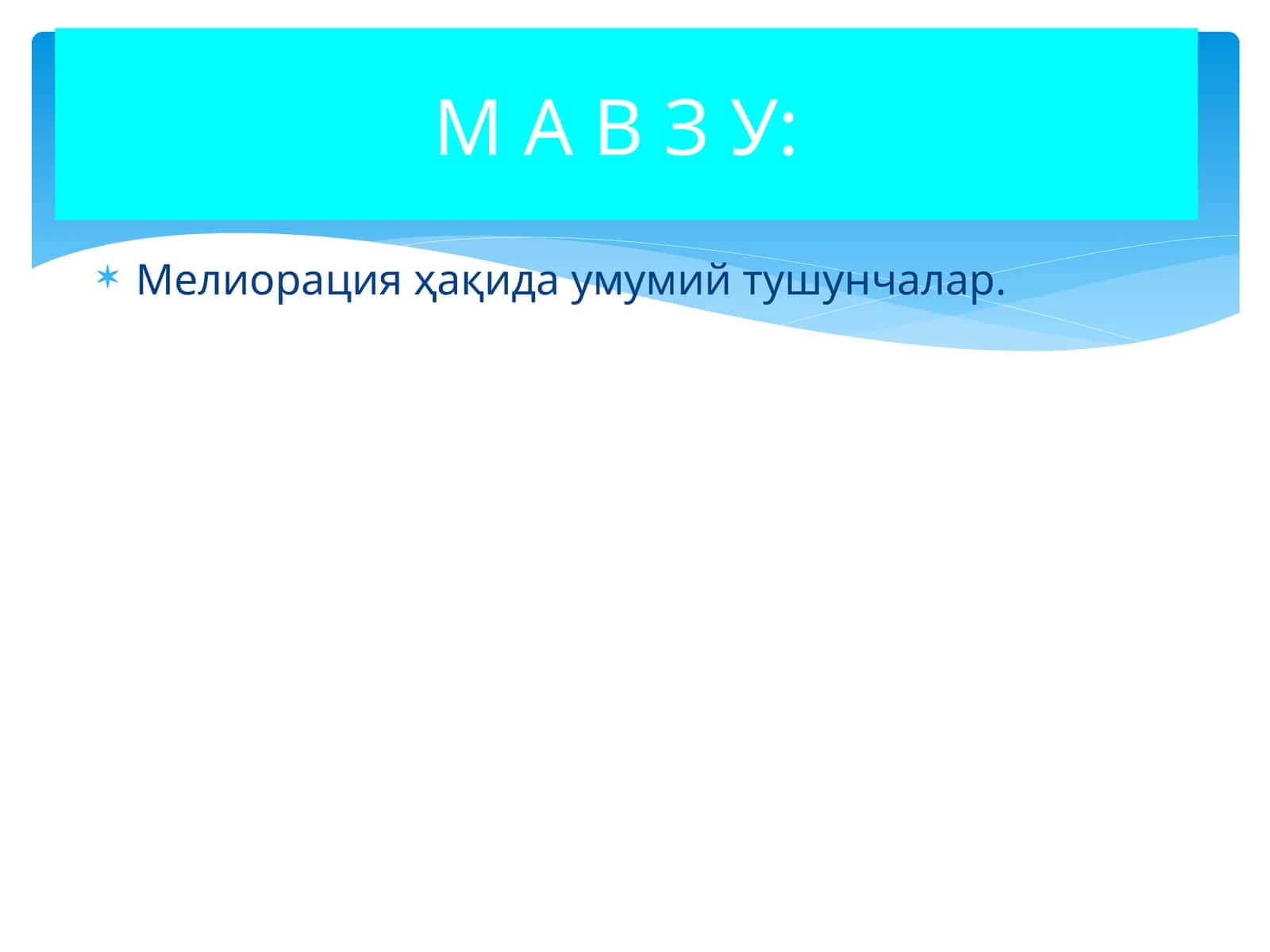 Мелиорация ҳақида умумий тушунчалар