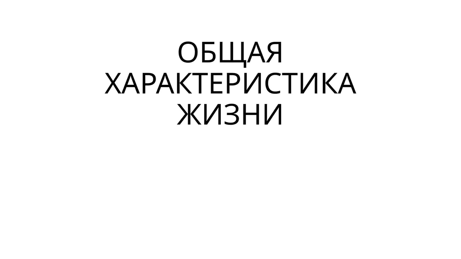 ОБЩАЯ ХАРАКТЕРИСТИКА ЖИЗНИ