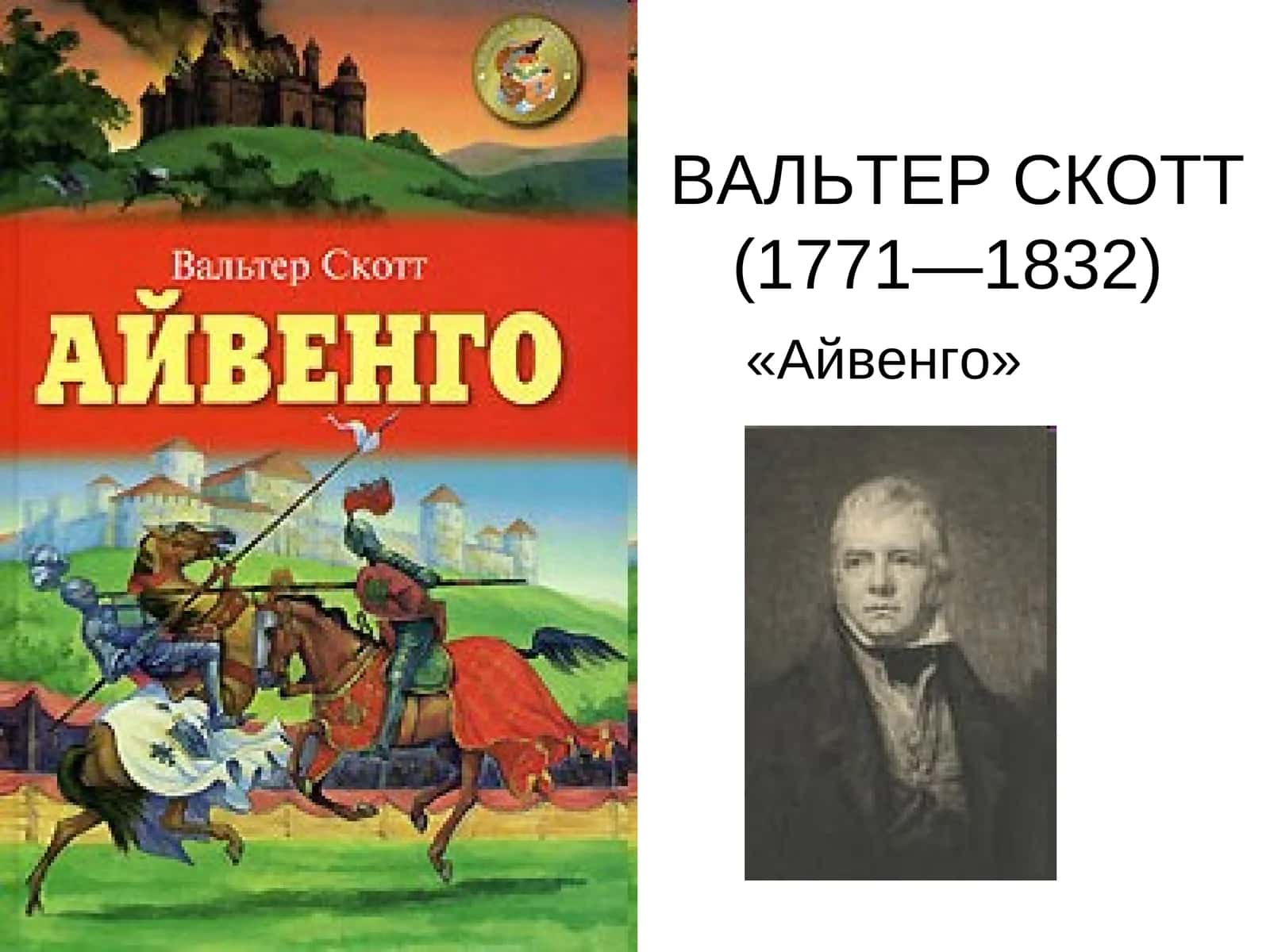 Айвенго
