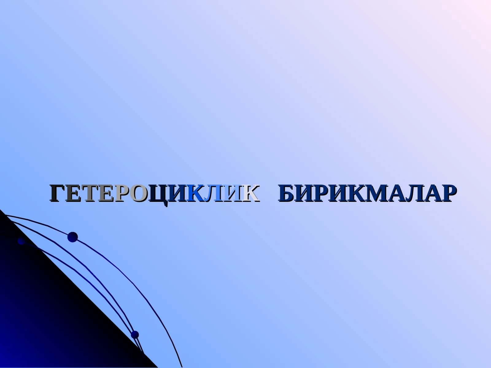 Гетероциклик бирикмалар
