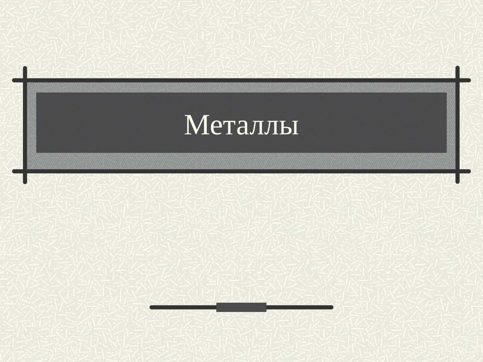 Металлы