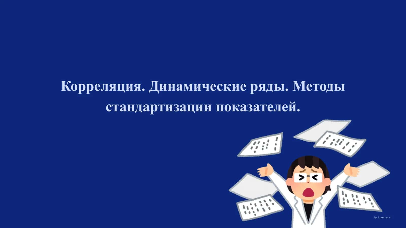 Презентация на тему: Корреляция. Динамические ряды. Методы стандартизации показателей.