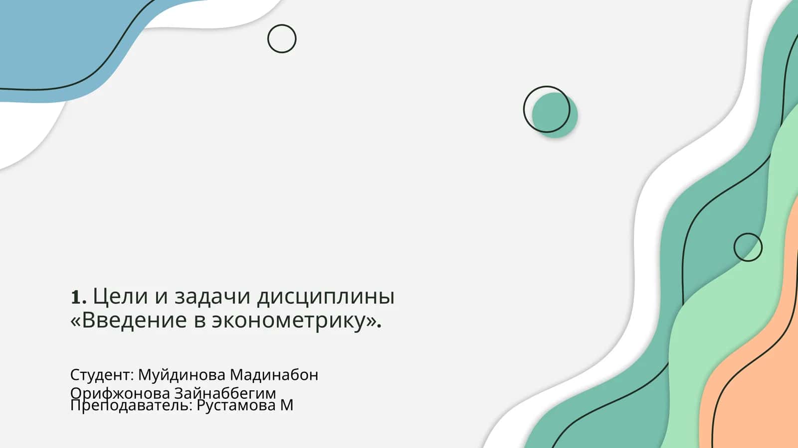 Введение в эконометрику