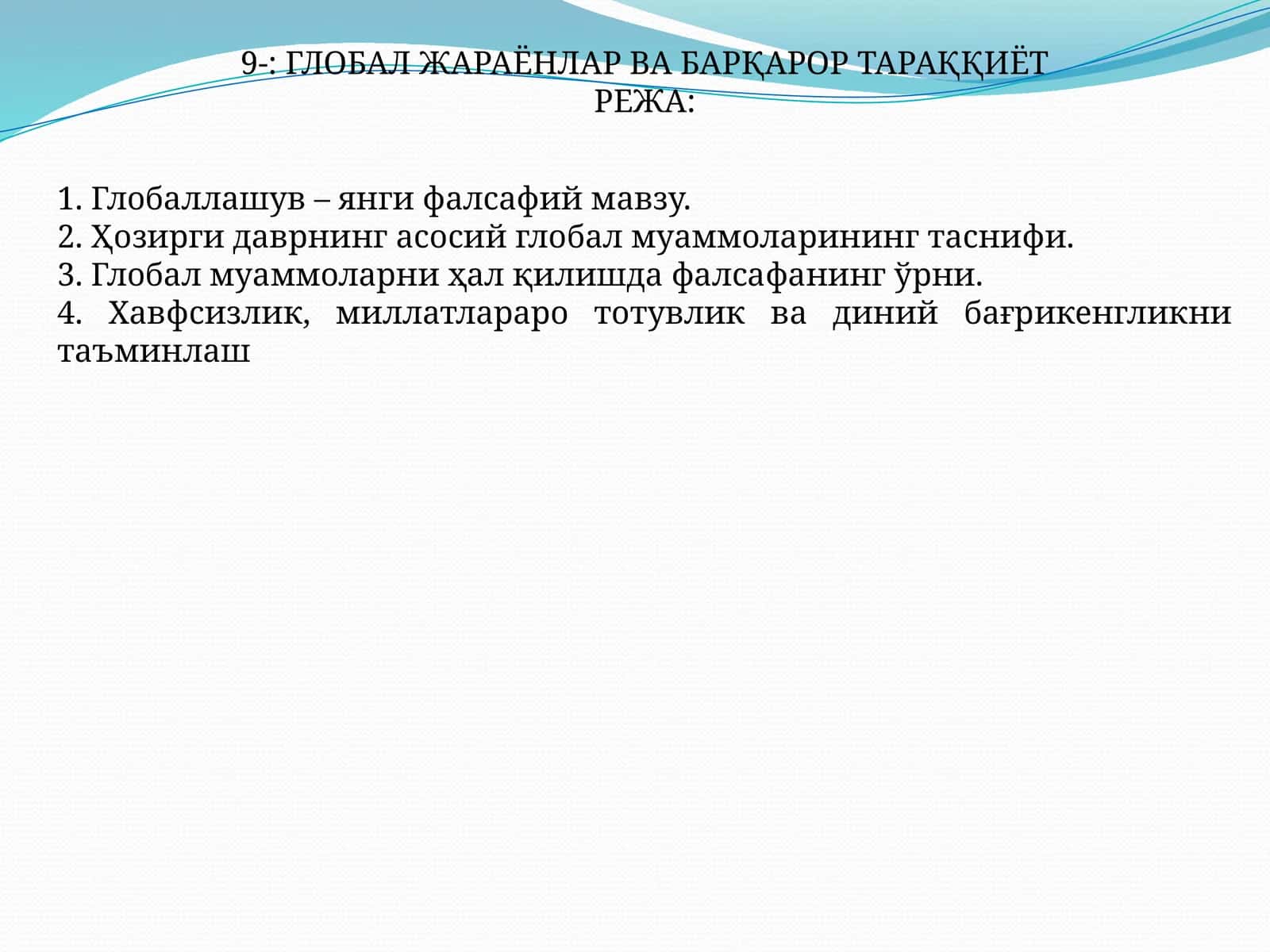 ГЛОБАЛ ЖАРАЁНЛАР ВА БАРҚАРОР ТАРАҚҚИЁТ