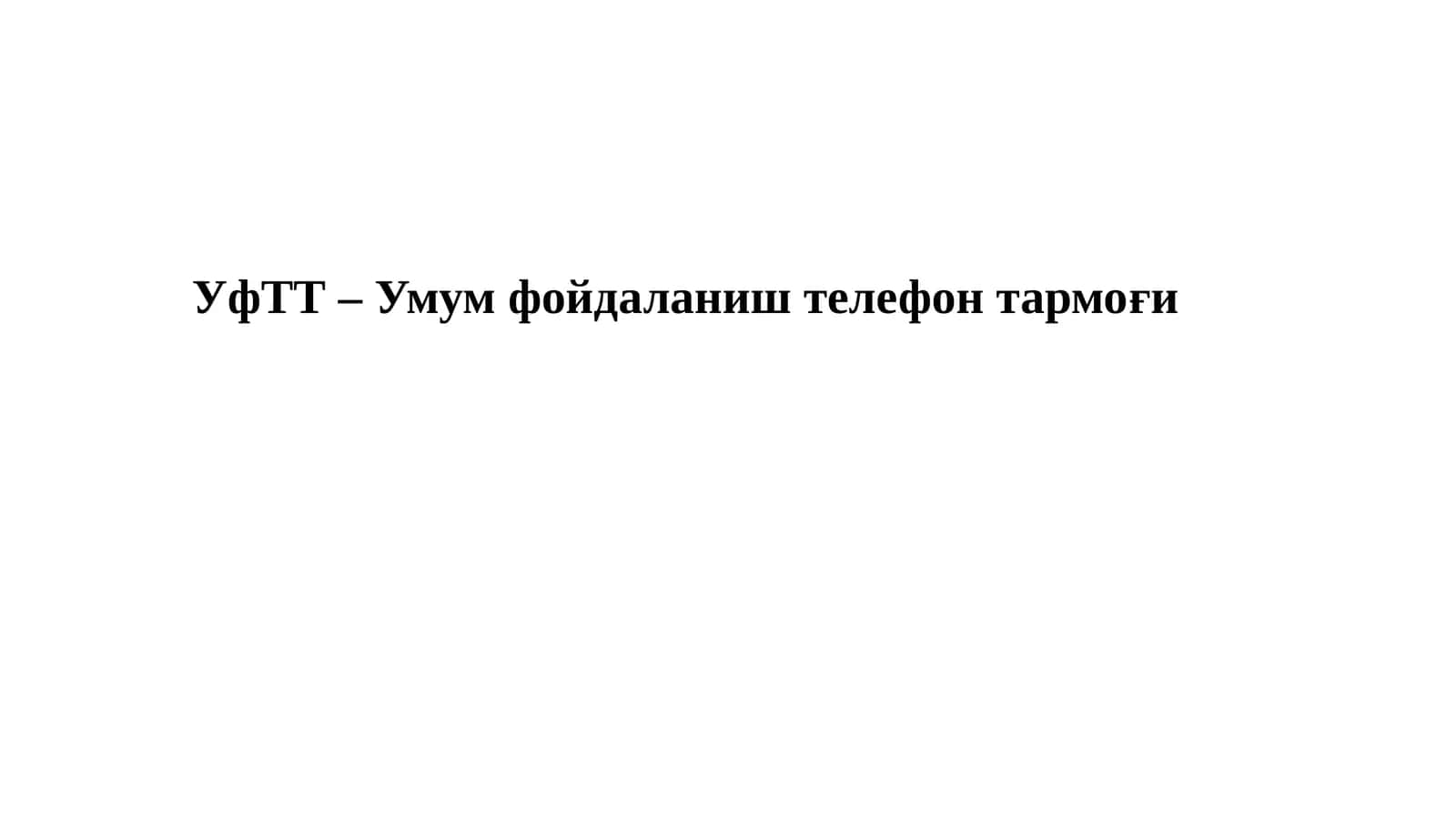 Абонент тармоғи ва тармоққа уланиш хусусиятлари. УфТТ – Умум фойдаланиш телефон тармоғи