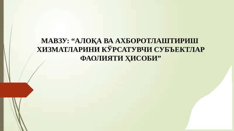 Алоқа ва ахборотлаштириш хизматларини кўрсатувчи субъектлар фаолияти ҳисоби