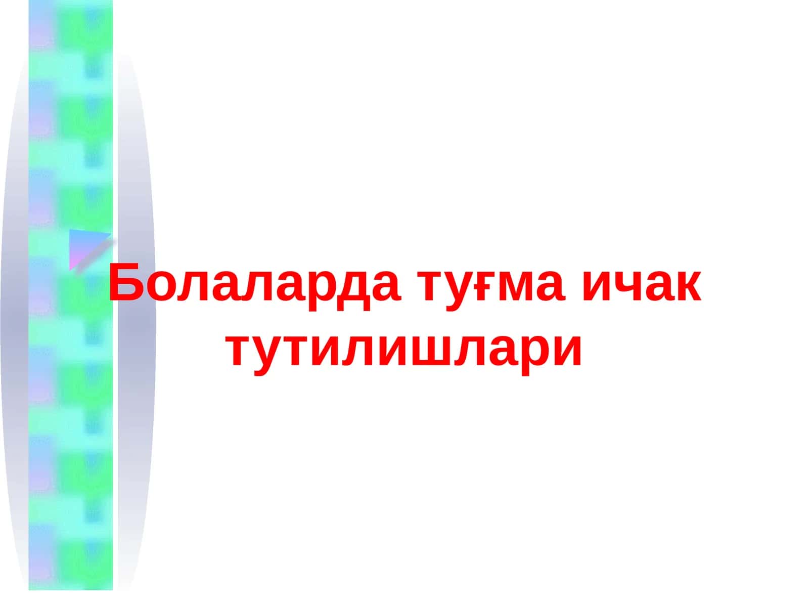 Ичак тутилиши