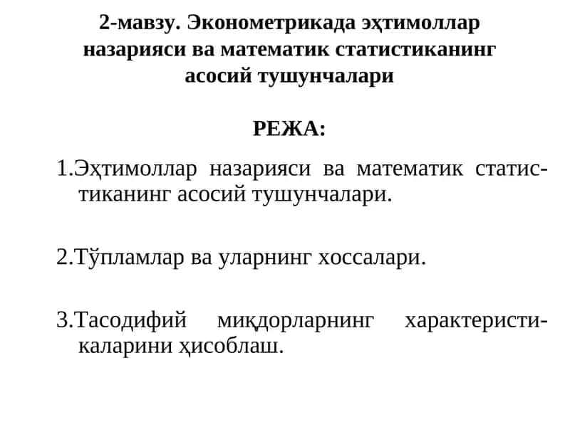 Эконометрикада эҳтимоллар назарияси ва математик статистиканинг асосий тушунчалари