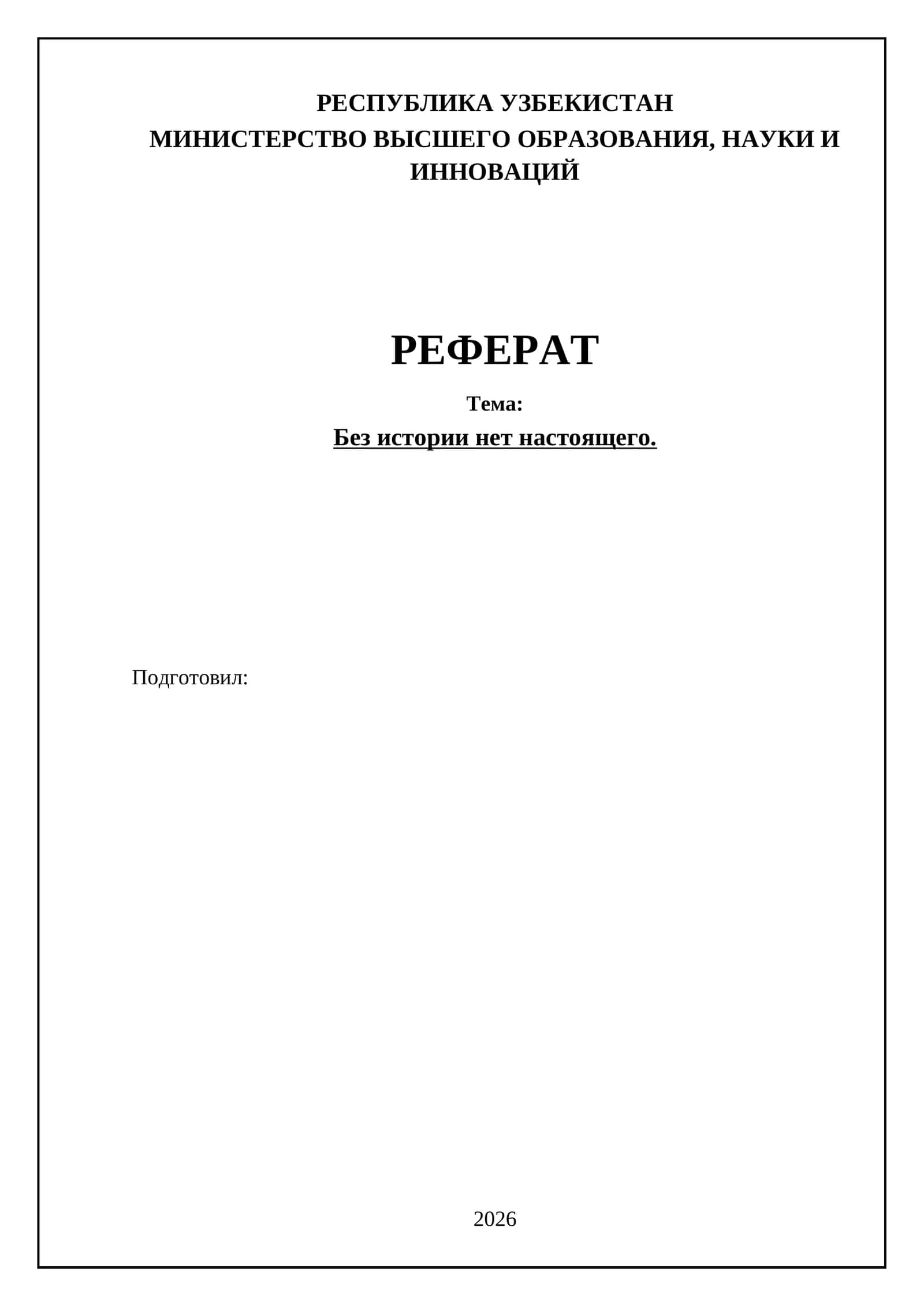 Без истории нет настоящего