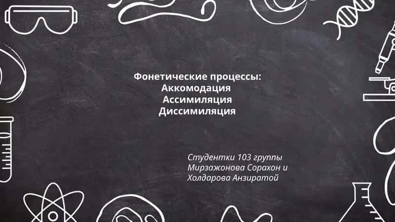 Фонетические процессы