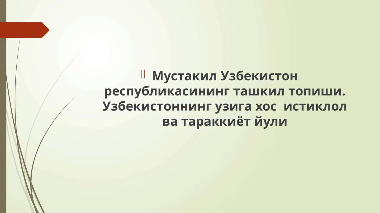 Мустакил Узбекистон республикасининг ташкил топиши.Узбекистоннинг узига хос тиклол ва тараккиёт йули