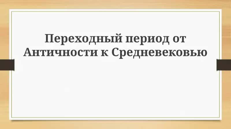 Переходный период от Античности к Средневековью
