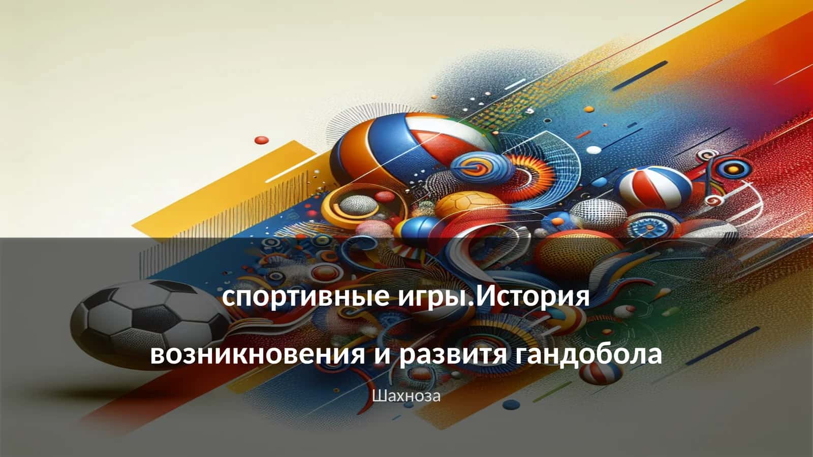 Гандбол: История возникновения и развития