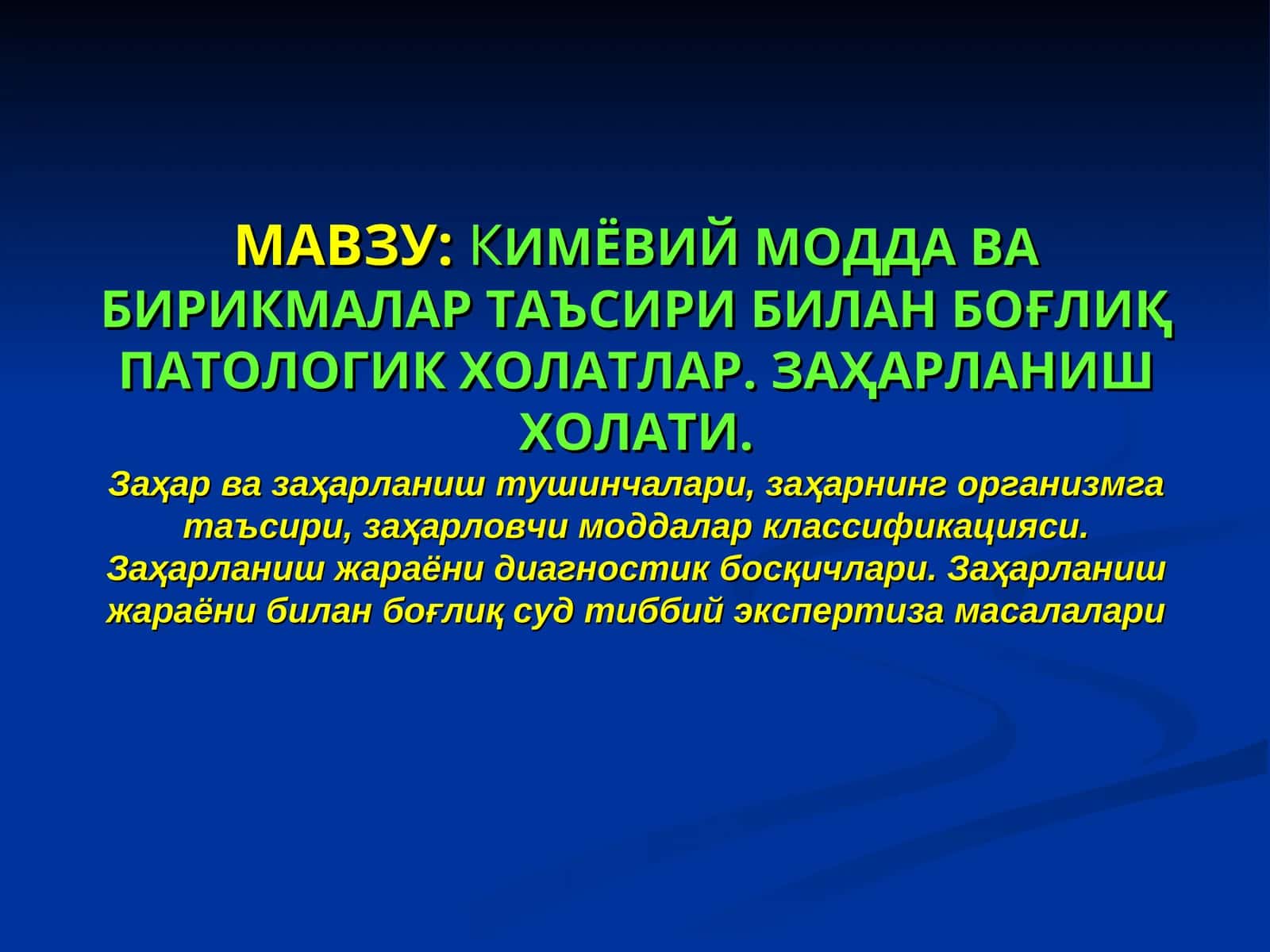 КИМЁВИЙ МОДДА ВА БИРИКМАЛАР ТАЪСИРИ БИЛАН БОҒЛИҚПАТОЛОГИК ХОЛАТЛАР. ЗАҲАРЛАНИШ ХОЛАТИ