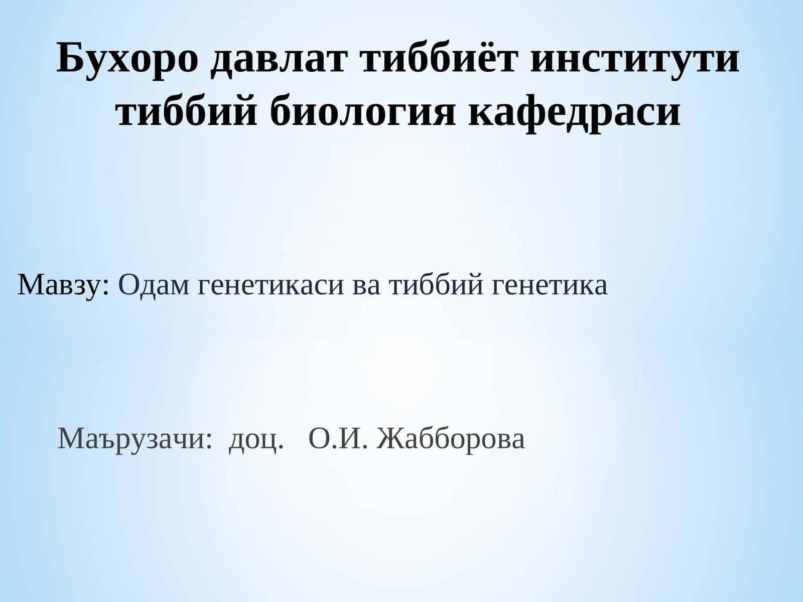 Одам генетикаси ва тиббий генетика
