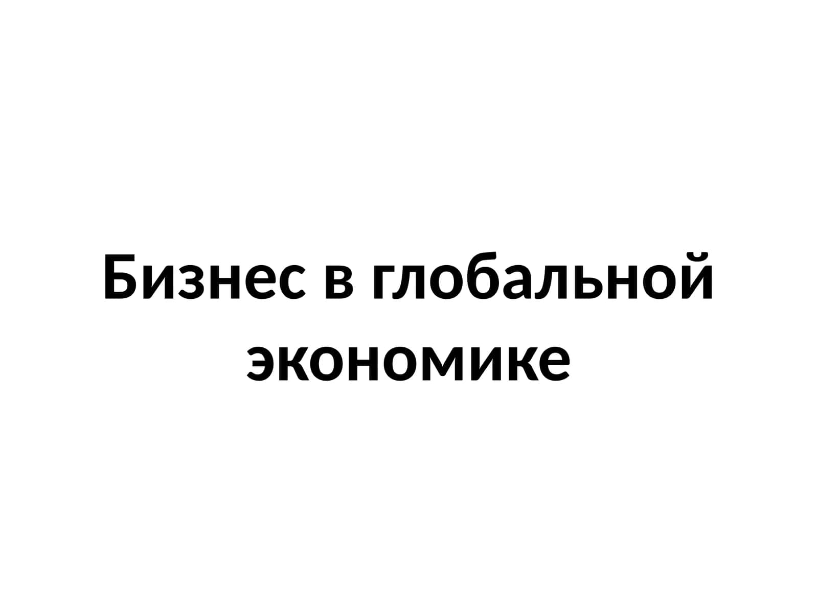 Бизнес в глобальной экономике