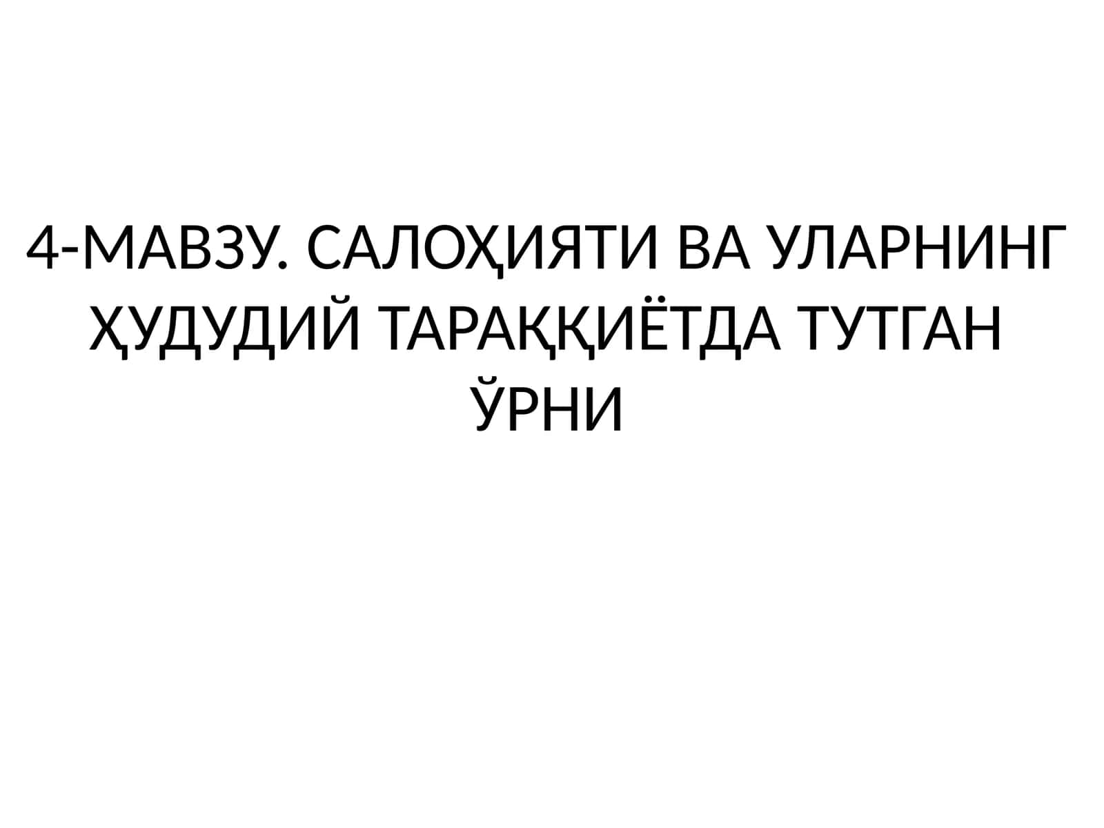 Салоҳияти ва уларнинг ҳудудий тараққиётда тутган ўрни