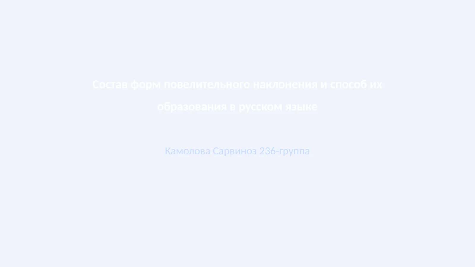 Формы повелительного наклонения и их образование в русском языке