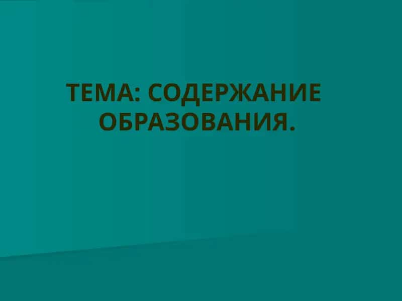 Содержание образования