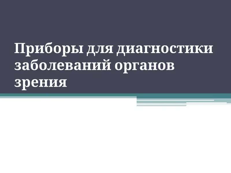 Приборы для диагностики заболеваний органов зрения