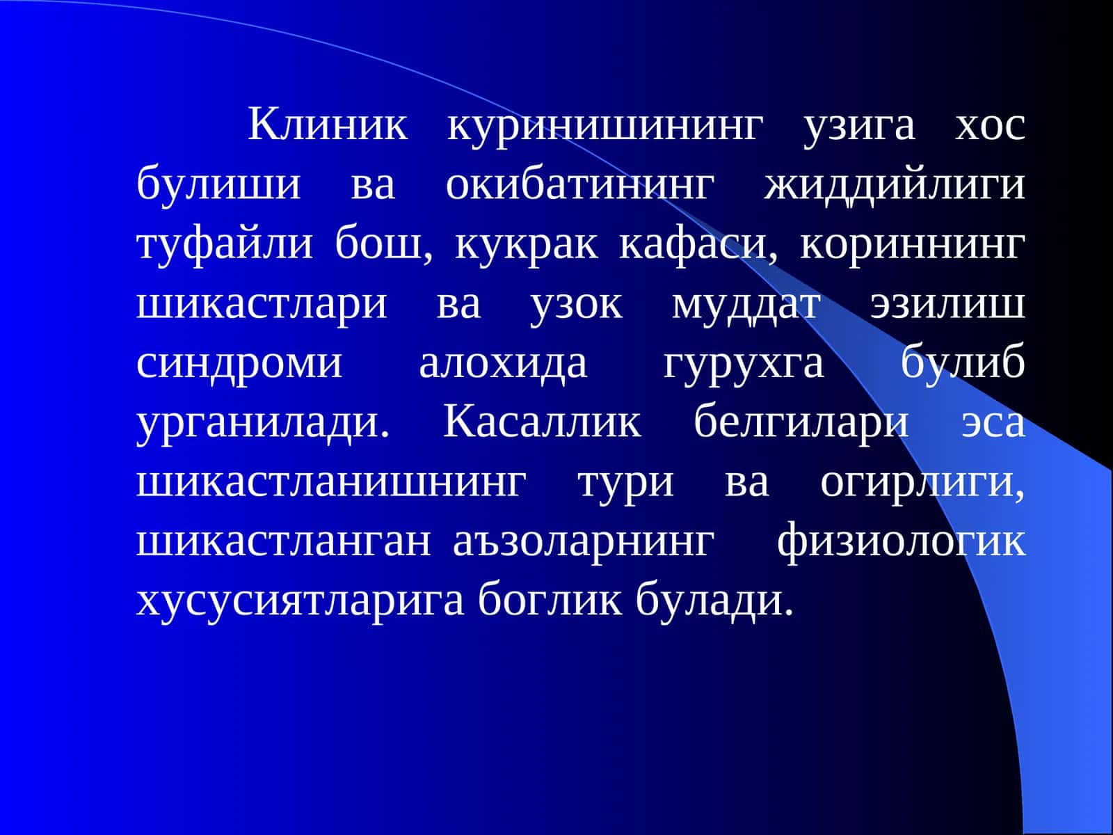 Бошнинг ёпик шикастлари