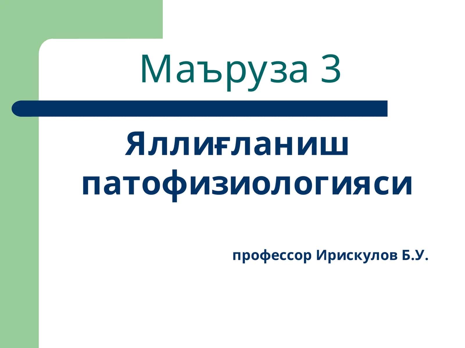 Яллиғланиш (inflammatio) бу юқори ривожланган организмларда шикастланишга қарши юзага келган бирикти