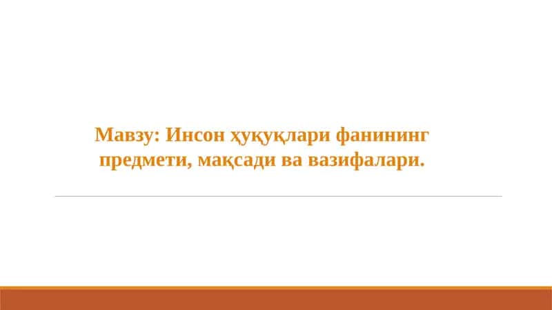 Инсон ҳуқуқлари фанининг предмети, мақсади ва вазифалари.