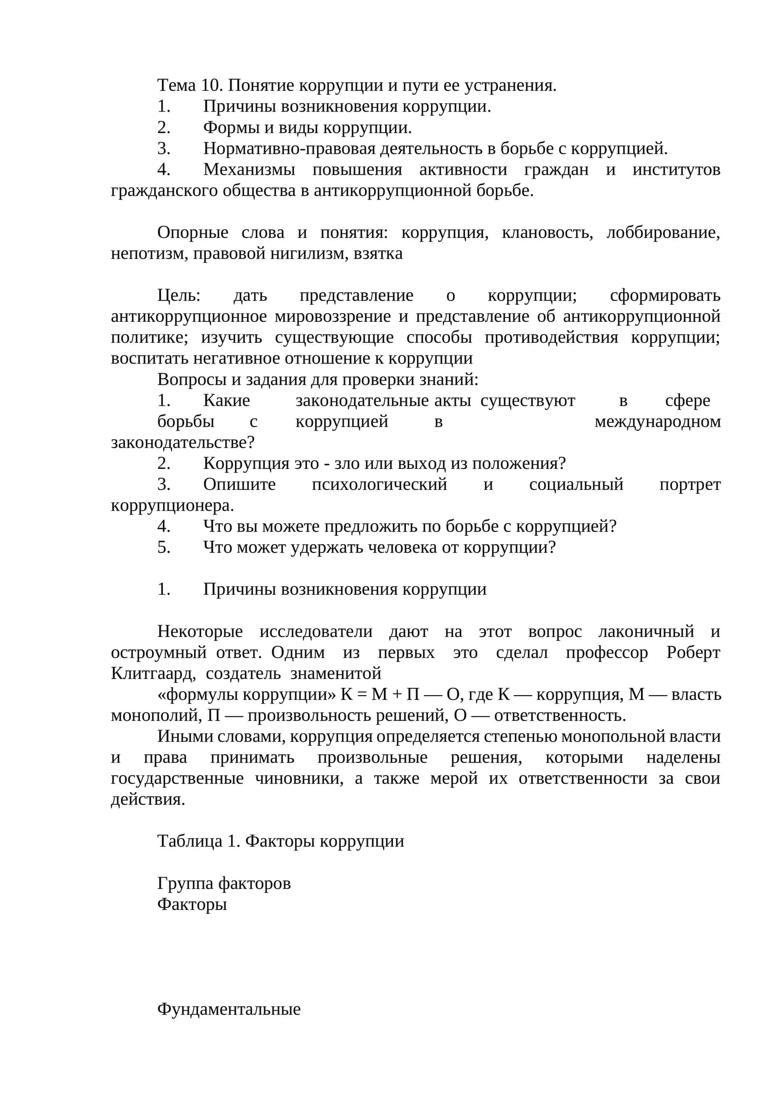 Тема 10. Понятие коррупции и пути ее устранения