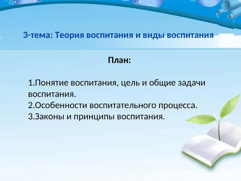 Теория воспитания и виды воспитания