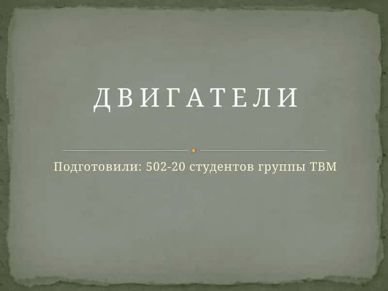 Д В И Г А Т Е Л И