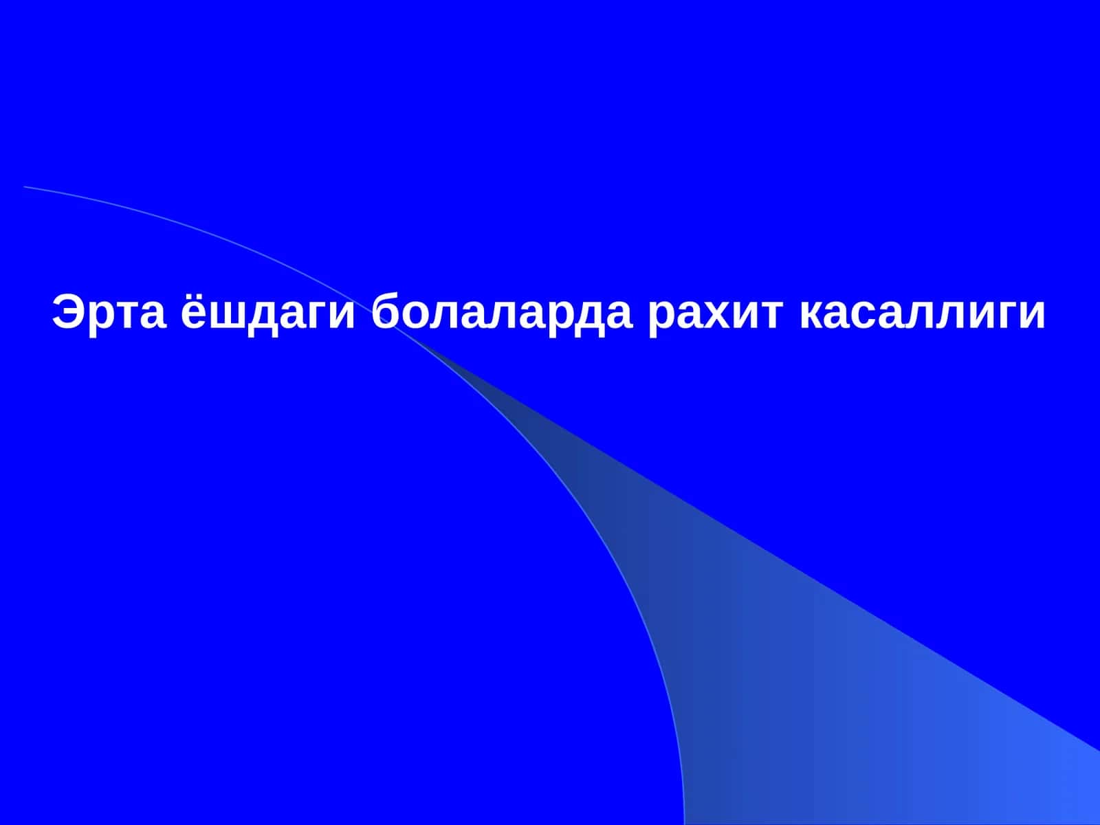 Эртаёшдаги болаларда рахит касаллиги