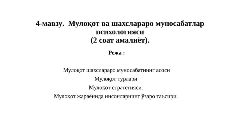 Мулоқот ва шахслараро муносабатлар психологияси