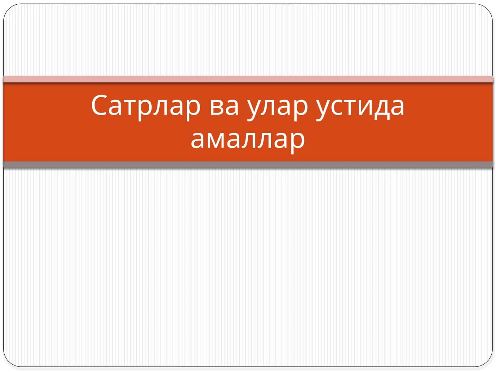 Mavzu: Сатрлар ва улар устида амаллар