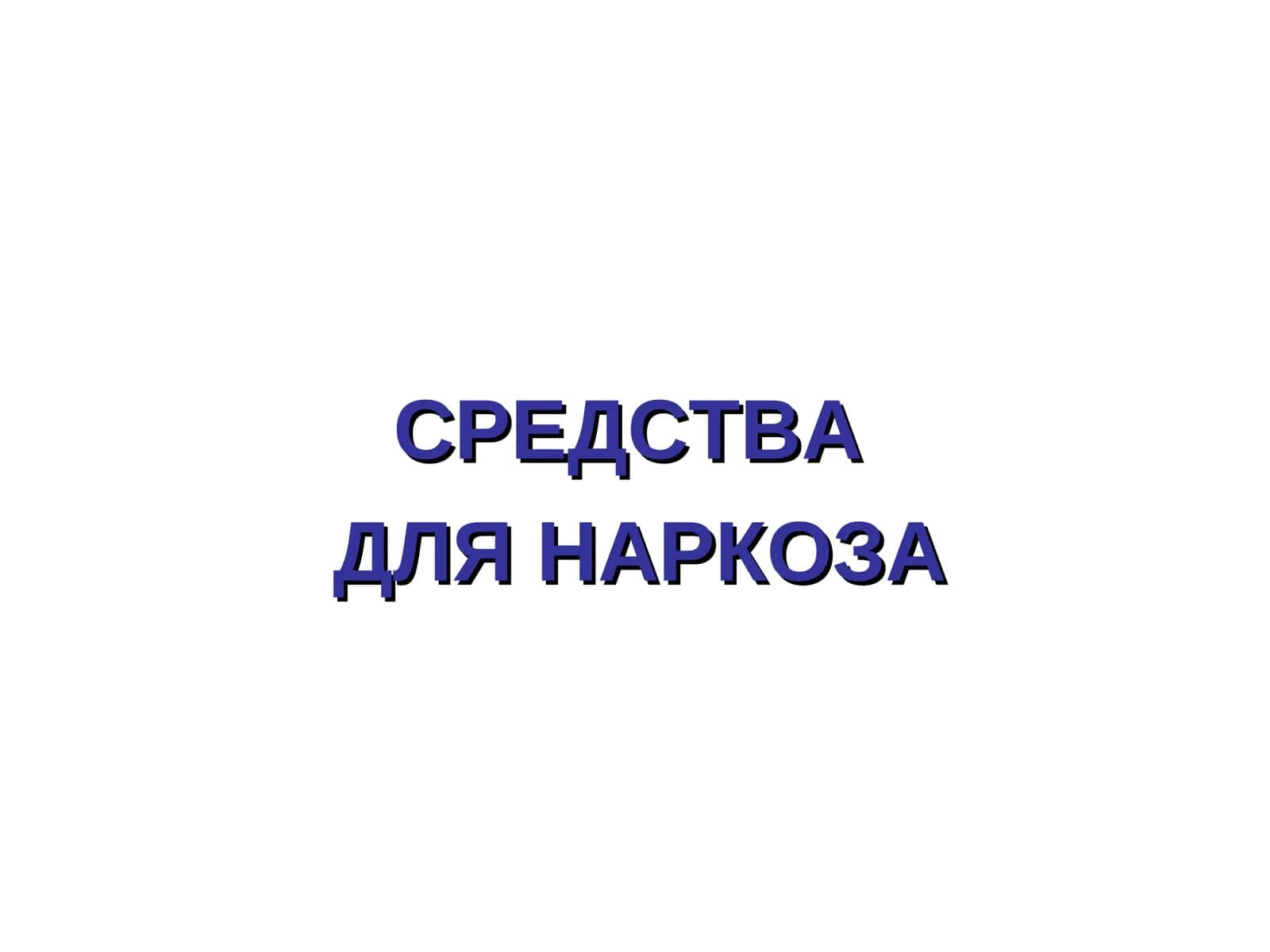 СРЕДСТВАДЛЯ НАРКОЗА