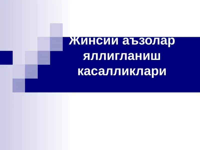 Жинсий аъзолар яллигланиш касалликлари