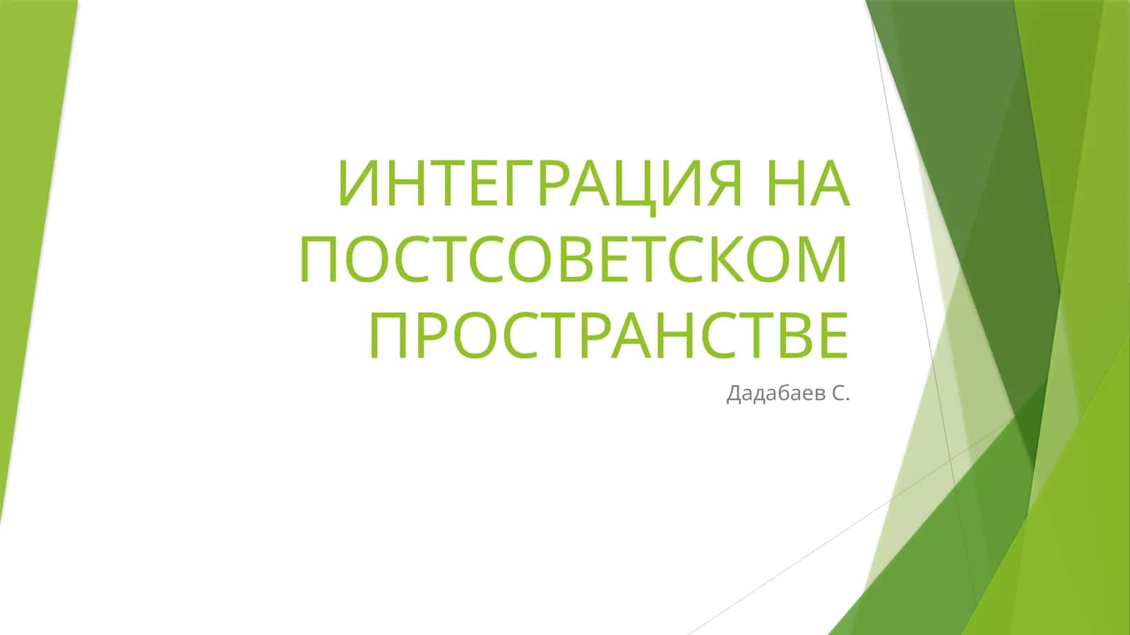 ИНТЕГРАЦИЯ НА ПОСТСОВЕТСКОМ ПРОСТРАНСТВЕ