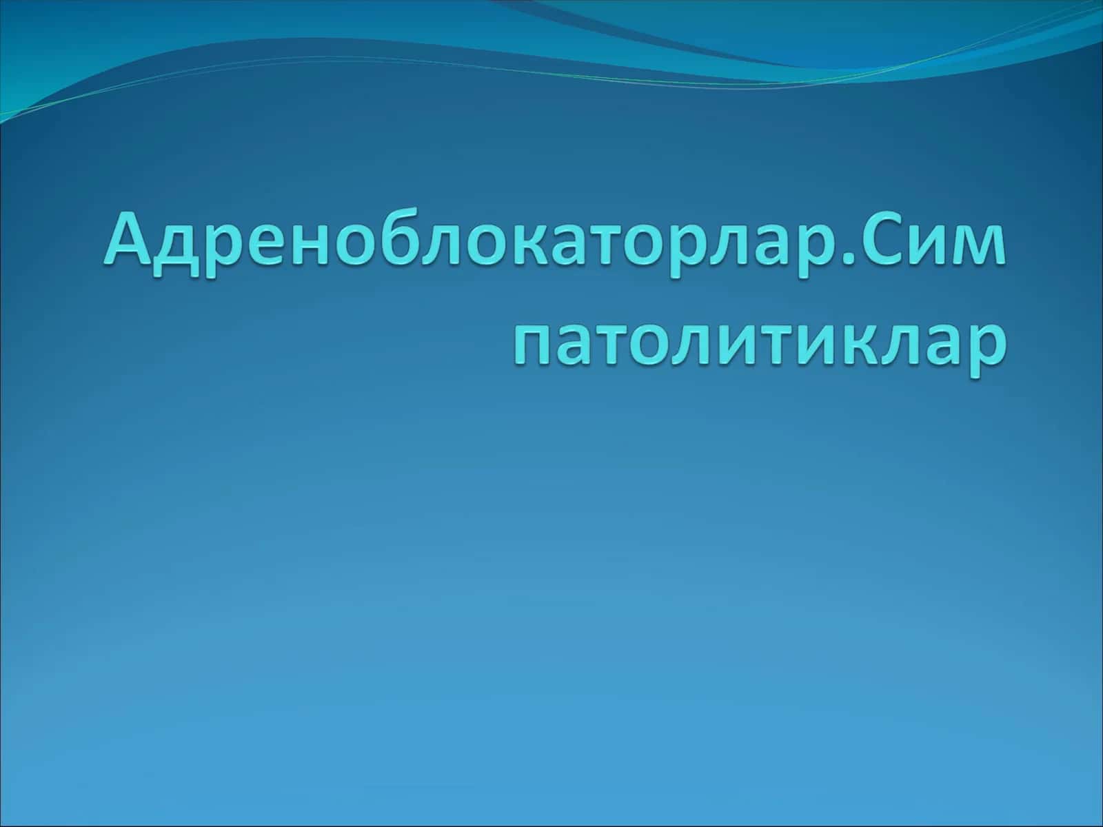 Альфа-адреноблокаторлар