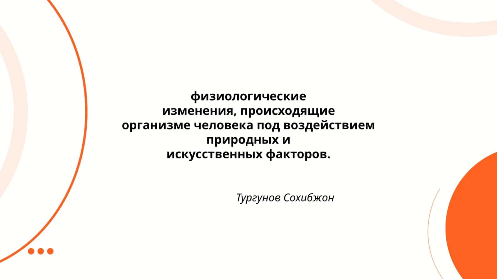 Тургунов Сохибжон