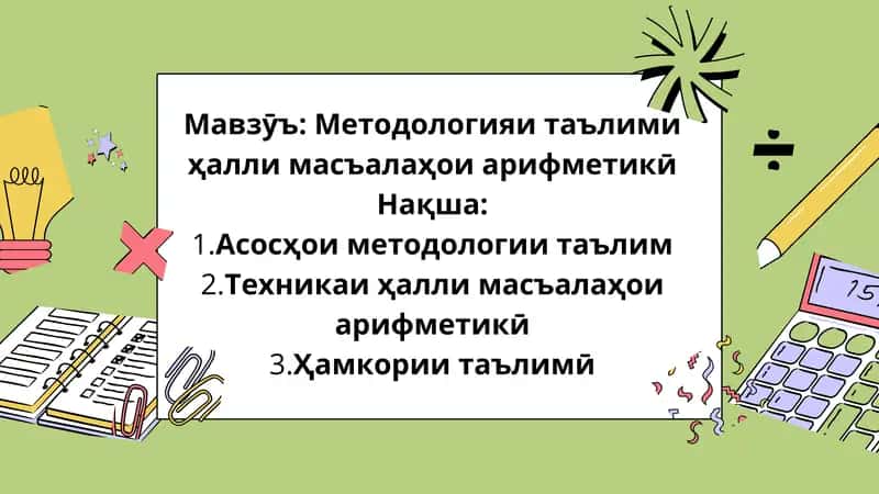 Методологияи таълими ҳалли масъалаҳои арифметикӣ