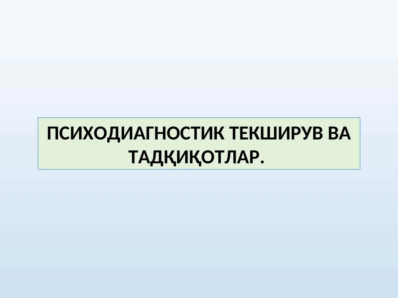 ПСИХОДИАГНОСТИК ТЕКШИРУВ ВА ТАДҚИҚОТЛАР.