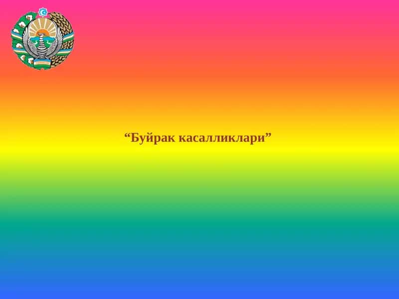 Буйрак касалликлари