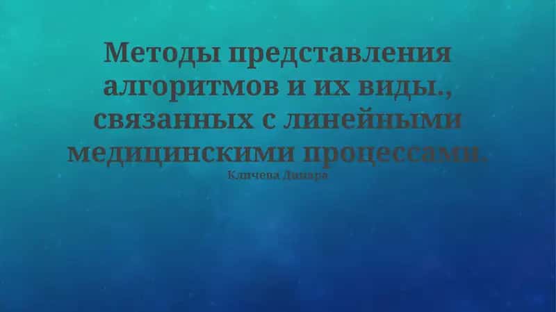 Методы представления алгоритмов и их виды