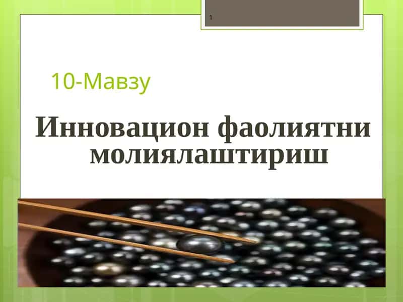 Инновацион фаолиятни молиялаштириш