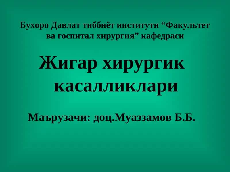 Жигар хирургик касалликлари